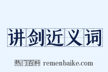 讲剑近义词是什么意思的图片